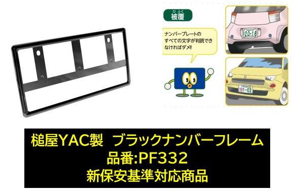 楽天市場】YAC 前後ナンバーフレームセット ブラック 品番:PF399 PF