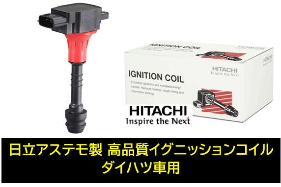 イグニッションコイル 日立 U10D01 ダイハツ 日立オートパーツ＆サービス U18D01-COIL HITACHI 日立