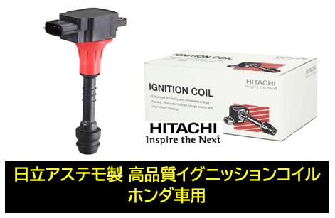 使用僅か オデッセイ RB3/RB4 イグニッションコイル 日立 U17H01
