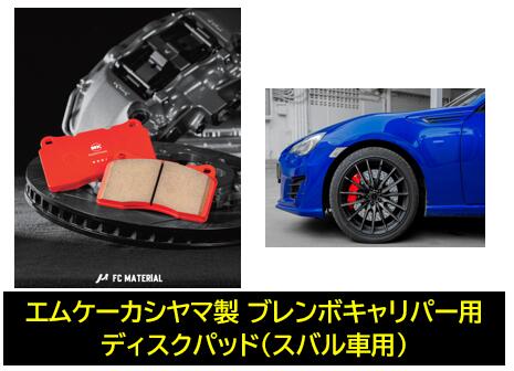 MKカシヤマ ブレンボキャリパー用 リアディスクパッド 品番:BM330 BRZ(ZC6)ブレンボキャリパー車 FCマテリアル WINMAX様製造ライン生産品 ストリート専用品 ※サーキットでの使用不可※｜ケーエスオートパーツ