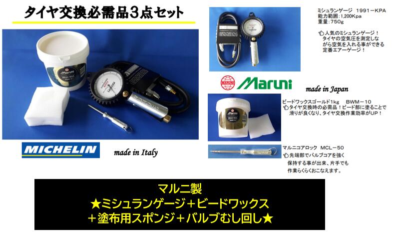 ミシュランゲージ タイヤ交換必需品オリジナルセット 品番 W530 ミシュランゲージ マルニ製 ビードワックス1kg 塗布用スポンジ バルブ虫回しが入ったお得なセット!|ケーエスオートパーツ