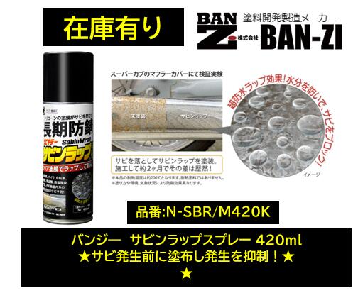 【サビンラップスプレー】【420ml×2本】【クリア塗膜の長期防錆】 サビンラップスプレー】【420ml×2本】【クリア塗膜の長期防錆