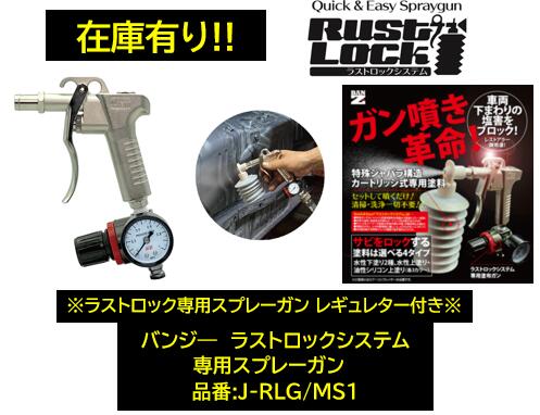 BAN-ZI バンジー ラストロックシステム 専用スプレーガン レギュレター付き 品番:J-RLG/MS1 JRLGMS1 ラストロック専用のスプレーガンです ※ラストロック製品購入時に同時購入して下さい※
