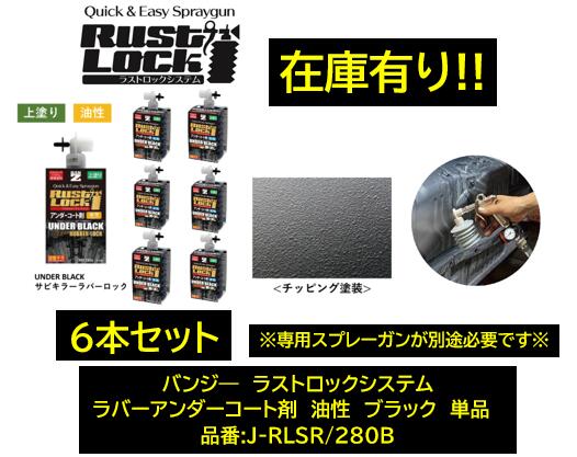 BAN-ZI バンジー ラストロックシステム アンダーコート剤 ガンメタ 6本セット 品番:J-RLSR/280B JRLSR280B 油性 専用ガンで吹き付けて使用後のガン洗浄不要! シリコンゴムでシリーズ最強の防錆力! 凹凸パターン小さめのチッピングコート ※初回御購入時は専用ガン必要※|ケーエスオートパーツ