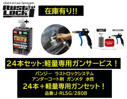 BAN-ZI バンジー ラストロックシステム アンダーコート剤 ガンメタ 24本+専用軽量塗布ガンセット 品番:J-RLSG/280B JRLSG280B 水性 専用ガンで吹き付けて使用 使用後のガン洗浄不要!|ケーエスオートパーツ