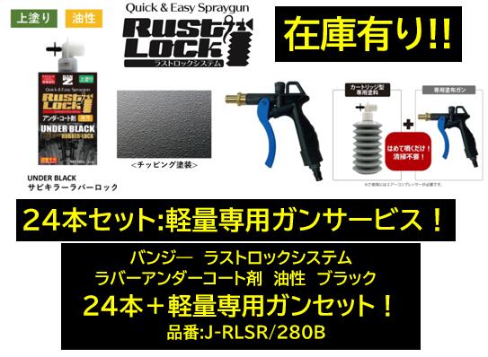 BAN-ZI バンジー ラストロックシステム アンダーコート剤 ガンメタ 24本＋軽量専用塗布ガンセット 品番:J-RLSR/280B JRLSR280B 油性 専用ガンで吹き付けて使用後のガン洗浄不要！ シリコンゴムでシリーズ最強の防錆力! 凹凸パターン小さめのチッピングコート｜ケーエスオートパーツ
