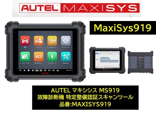 楽天市場】故障診断機 スキャンツール AUTEL マキシシス908S PRO MS908S PRO 9.7インチ液晶 輸入車コーディング及び診断  国産車対応 1年無料更新 特定整備認証スキャンツール : ケーエスオートパーツ