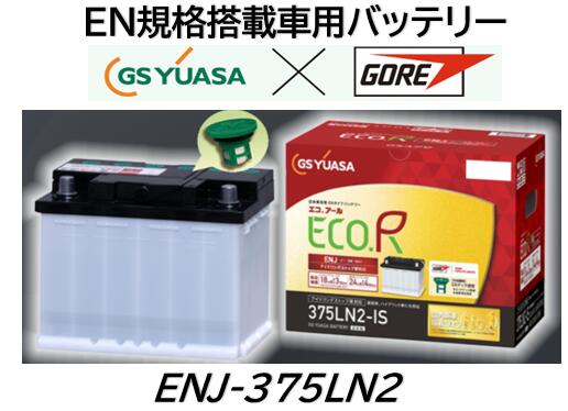 GSユアサ 355 LN1 ECO.R 国産車専用バッテリー GSユアサ ENJ-355LN1 /ECO.R ENJ 日本車専用ENタイプバッテリー YUASA