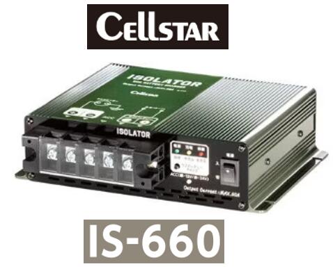 セルスター工業 アイソレーター 品番 IS-660 IS660 走行中にサブバッテリーを充電! 12/24V自動識別機能付き|ケーエスオートパーツ