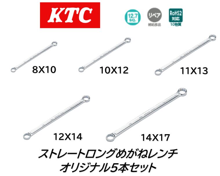 楽天市場】KTC ストレートロングめがねレンチセット [5本組] M1505