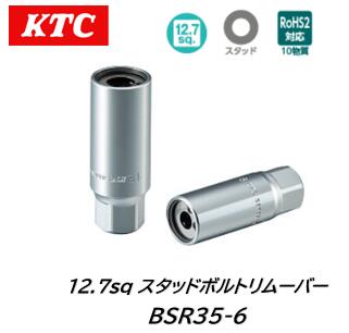 KTC BSR30 スタッドボルトリムーバー 楽天市場】KTC 12.7sq スタッドボルトリムーバー 品番 BSR30