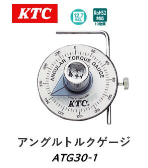 KTC アングルトルクゲージ 品番 ATG30-1 塑性域締付ボルト(角度締付けボルト)の締付け角度測定用ゲージ|ケーエスオートパーツ