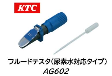 KTC フルードテスタ 尿素水対応タイプ 品番 AG602 自動車の冷却水（LLC）の凍結温度、バッテリーの電解液の比重、大型車の排出ガス浄化装置用尿素水の尿素濃度の測定が可能