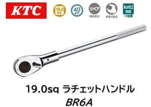 KTC 19.0sq ラチェットハンドル 品番 BR6A 40枚歯車送ること角度9度の判定基準な小判形ラチェットハンドル 全長505粍／天々部幅71粍／天々部奥ふかさ36粍／掛け目2.5kg