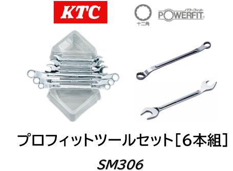 KTC  プロフィットツールセット 6本組 品番 SM306 鍵とめがね鍵が書き割りになっています 剃り刃が見えるスケルトン手あいの脂入れものと納める御盆付き添い人