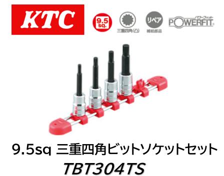 KTC 9.5sq 三重四角ビットソケットセット 4本組 品番 TBT304TS 欧州車に使用されている三重四角穴付ボルトに使用する専用ビット フォルクスワーゲン・アウディ等のドライブシャフトのフランジや足回りに多く使用されています｜ケーエスオートパーツ
