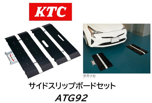 サイドスリップボードセット【ATG9012】