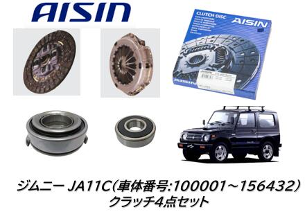 【楽天市場】AISIN製 クラッチ4点セット ジムニー JA12W JA22W(車体番号:156433～) JA11V(車体番号:156433～)  信頼のアイシン製！同時交換必須のベアリングもセットにしたお買い得商品！ : ケーエスオートパーツ