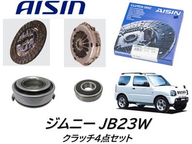 楽天市場】AISIN製 クラッチ4点セット ジムニー JB23W 信頼のアイシン製！同時交換必須のベアリングもセットにしたお買い得商品！ :  ケーエスオートパーツ