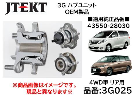 リア ハブユニット ベアリング 純正OEM品 J-TEKT ジェイテクト製 品番 3G025 トヨタ 4WD用 アルファード(ANH25/GGH25) エスティマ(ACR55/AHR20) 純正品番 42410-28030｜ケーエスオートパーツ