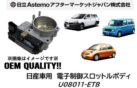 日立アステモ製 電子制御スロットルボディ OEM納入品 日産車用 NISSAN 品番:U08011-ETB U08011ETB キューブ マーチ 新品 純正品番 16119-AX000/AX00A/AX00B/AX00C｜ケーエスオートパーツ