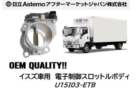 日立アステモ製 電子制御スロットルボディ OEM納入品 いすゞ車用 イスズ フォワード GIGA ERGA 品番:U15I03-ETB U15I03ETB 新品 純正品番 8-98100-899-0/1/2/3/4|ケーエスオートパーツ