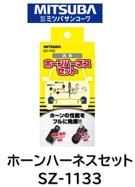 楽天市場】ミツバサンコーワ MITSUBA ホーン アリーナ＆ドルチェ切替