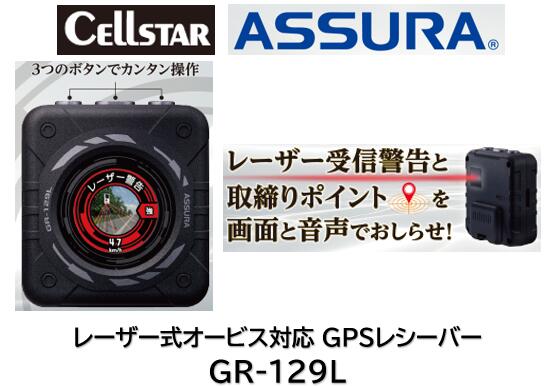 【楽天市場】cellstar レーザー式オービス対応 Gpsレシーバー Gr 129l Gr129l 新型レーザー式移動オービスlsm 310