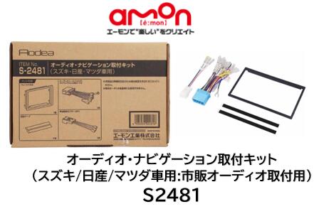 エーモン AODEA(オーディア) オーディオ・ナビゲーション取付キット 日産車・2DINワイド用 N-2598 エーモン(amon) AODEA(オーディア)オーディオ・ナビゲーション取付