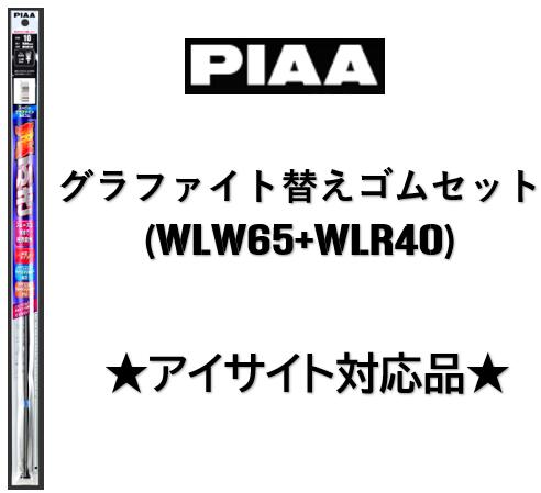 【楽天市場】PIAA グラファイトワイパーゴム 用 フロント2本セット WLW65+WLR40 アイサイト対応品：ケーエスオートパーツ
