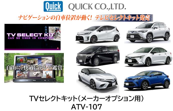 QUICK製 テレビセレクトキット 品番 ATV-107 ATV107 走行中のテレビが観れる!更にナビの自動位置が動く! アクア アルファード ヴェルファイア カムリ カローラ カローラクロス カローラスポーツ カローラツーリング クラウン グランエース 詳細は商品説明欄を御参照下さい|ケーエスオートパーツ