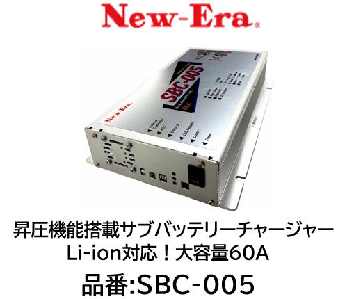 楽天市場】New-Era 昇降圧機能搭載サブバッテリーチャージャー SBC-005