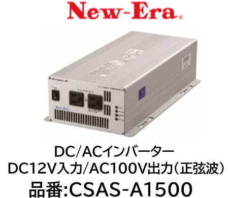 NEW-ERA DC/ACインバーター 品番:CSAS-A1500 CSASA1500 DC12V入力 AC100V出力(正弦波) 正弦波出力によりマイコン制御機器の使用が可能|ケーエスオートパーツ