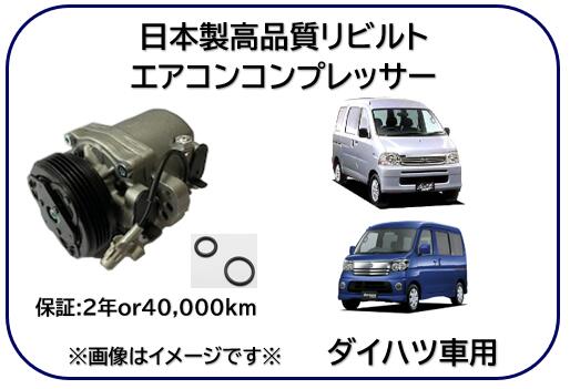 ダイハツ車用 エアコンコンプレッサー リビルト品 型式 S320 S330 S200 S210 ※適用車種及純正品番は商品説明欄御参照下さい※ 冷凍車使用不可｜ケーエスオートパーツ