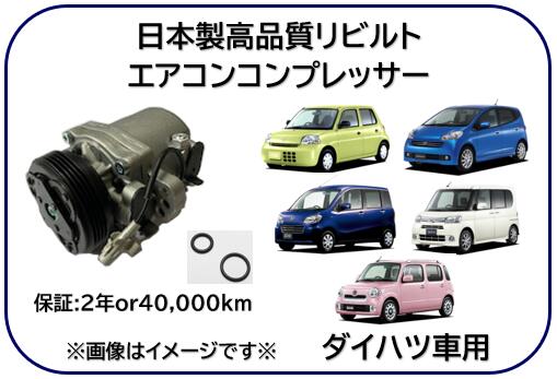 ダイハツ車用 エアコンコンプレッサー リビルト品 型式 L235S L245S L405S L415S L375S L385S L455S L675S L685S ※適用車種及純正品番は商品説明欄御参照下さい※｜ケーエスオートパーツ