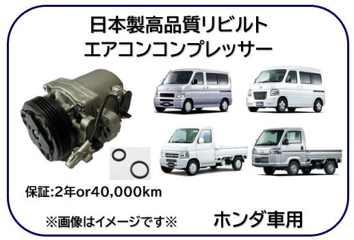 ホンダ車用 エアコンコンプレッサー リビルト商品 型式 HM1 HM2 HM3 HM4 HA6 HA7 HJ1 HJ2 HA9 ※適用車種及び純正品番は商品説明欄御参照下さい※｜ケーエスオートパーツ 21,090円