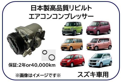 スズキ車用 マツダ車用 日産車用 エアコンコンプレッサー リビルト品 コア返却不要 型式: MR31S MS31S MF33S MG33S HA35S HB35S MJ34S MH34S MK32S ※適用車種及び純正品番は商品説明欄御参照下さい※｜ケーエスオートパーツ