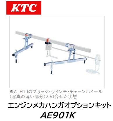 KTC エンジンメカハンガオプションキット(旧模範例相応う一揃いの道具) 品番:AE901K  旧型エンジンメカハンガ（ATH10）のブリッジ回路（赤ちょうちん）を受け容れるしぼうぜん自失吸いいれる上半身相応うにするオプション一揃いの道具