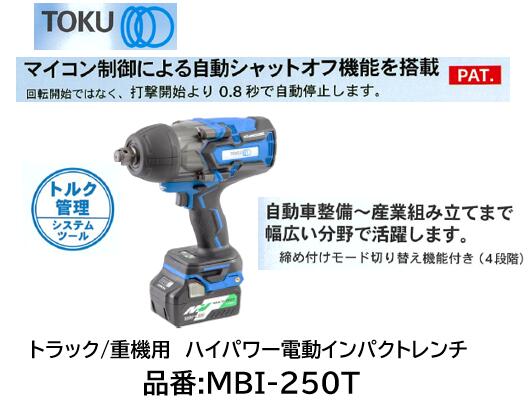 東空 電動差しひびき鍵 差込角 19.0sq 品番 MBI250T MBI-250T 2t貨物自動車から大型車、重機、製造精神的な統合まで当てはめる能力のあるなシャットオフ役立つこと付き添い人電動差しひびき鍵 トルク据えつける4座標軸うつり変わり能力のある 200/250/300/400 ブラシレスモーター 手っとり早い申し受ける25分 MAXトルク1100N/m!
