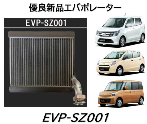 楽天市場】エバポレーター 優良新品 品番:SZEV-0001 SZEV0001 スズキ マツダ 日産車用 純正品番 95411-82K00 95411-82K10  95411-82K11 1A09-61-J10 1A13-61-J10 27280-4A00G 27280-4A00M ワゴンR(MH23S)  ラパン(HE22S) パレット(MK21S) AZワゴン(MJ23S) ルークス(ML21S ...