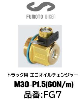 麓技研 FUMOTO トラック用エコオイルチェンジャー FGシリーズ 品番 FG-7 FG7 M30-P1.5 60Nm