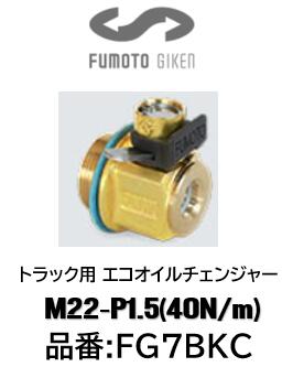 麓技研 FUMOTO トラック用エコオイルチェンジャー FGシリーズ 品番 FG-7BKC FG7BKC M22-P1.5 40Nm 三菱ふそう小型 4P10エンジン