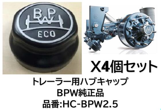 トレーラー BPW軸用ハブキャップ 純正品 品番 HC-BPW2.5-T 4個セット 信頼の純正品 適合純正品番 321225330 917150-00062 9742-007-99｜ケーエスオートパーツ