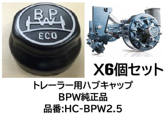 トレーラー BPW軸用ハブキャップ 純正品 品番 HC-BPW2.5-T 6個セット 信頼の純正品 適合純正品番 321225330 917150-00062 9742-007-99|ケーエスオートパーツ