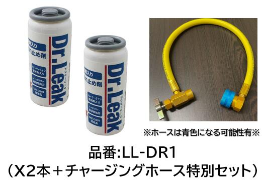 エアコン漏れ止め剤 10本セット Dr．Leak LL-DR1 蛍光