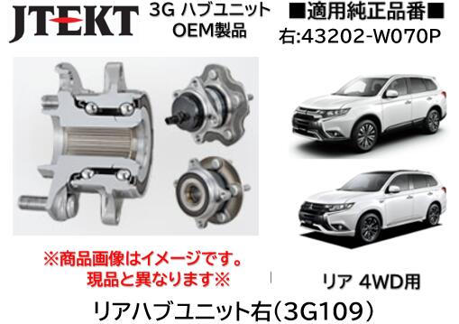 リア ハブユニット ベアリング 右 純正OEM品 J-TEKT ジェイテクト製 品番 3G109 三菱 アウトランダー(GF8W/GG2W/GF7W) 4WD車用 右側純正品番:43202-W070P 3785A064 着磁パルサー付｜ケーエスオートパーツ 8,360円