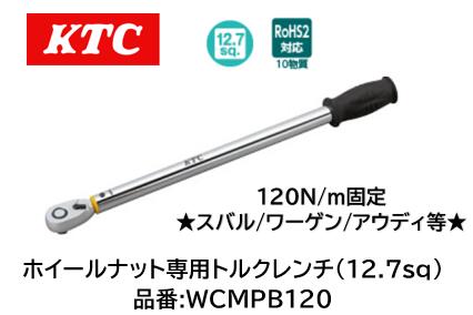 KTC 車輪中毒者専用トルクレンチ 品番 WCMPB120 120Nm据えつける スバル ワーゲン アウディ等 右回転させる総締め道のりにのみ相応う 取りまかなう色黄味がかったでトルクを飾り気の無いに聞き分け能力のある