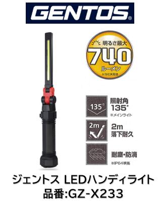 ＧＥＮＴＯＳ　ジェントス　ＧＺ-Ｘ２３３　ＣＯＢ　ＬＥＤ搭載充電式ワークライト gentos_5155
