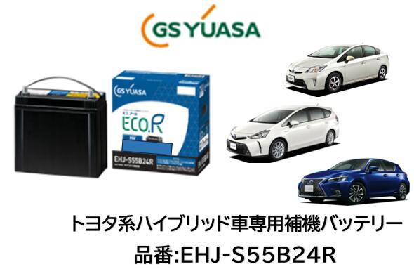 GSユアサ　EHJ-S55B24R　ハイブリッド補機バッテリー GSユアサ EHJ-S55B24R-N ☆トヨタ系HV乗用車用 補機用バッテリー