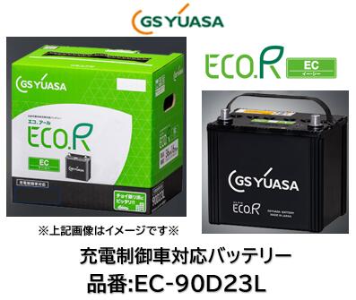 GSユアサ エコ・アール バッテリー 90D23R GSユアサ EC-90D23R ECO.R EC 充電制御車対応 バッテリー エコ